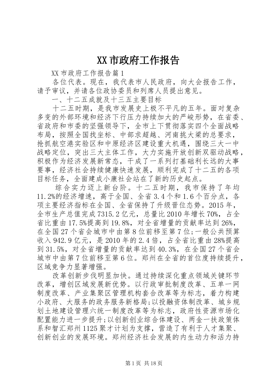 XX市政府工作报告 (30)_第1页