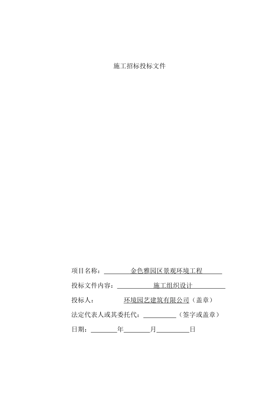 金色雅园C区景观环境工程施工组织设计方案_第1页
