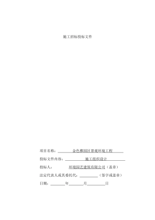 金色雅园C区景观环境工程施工组织设计方案