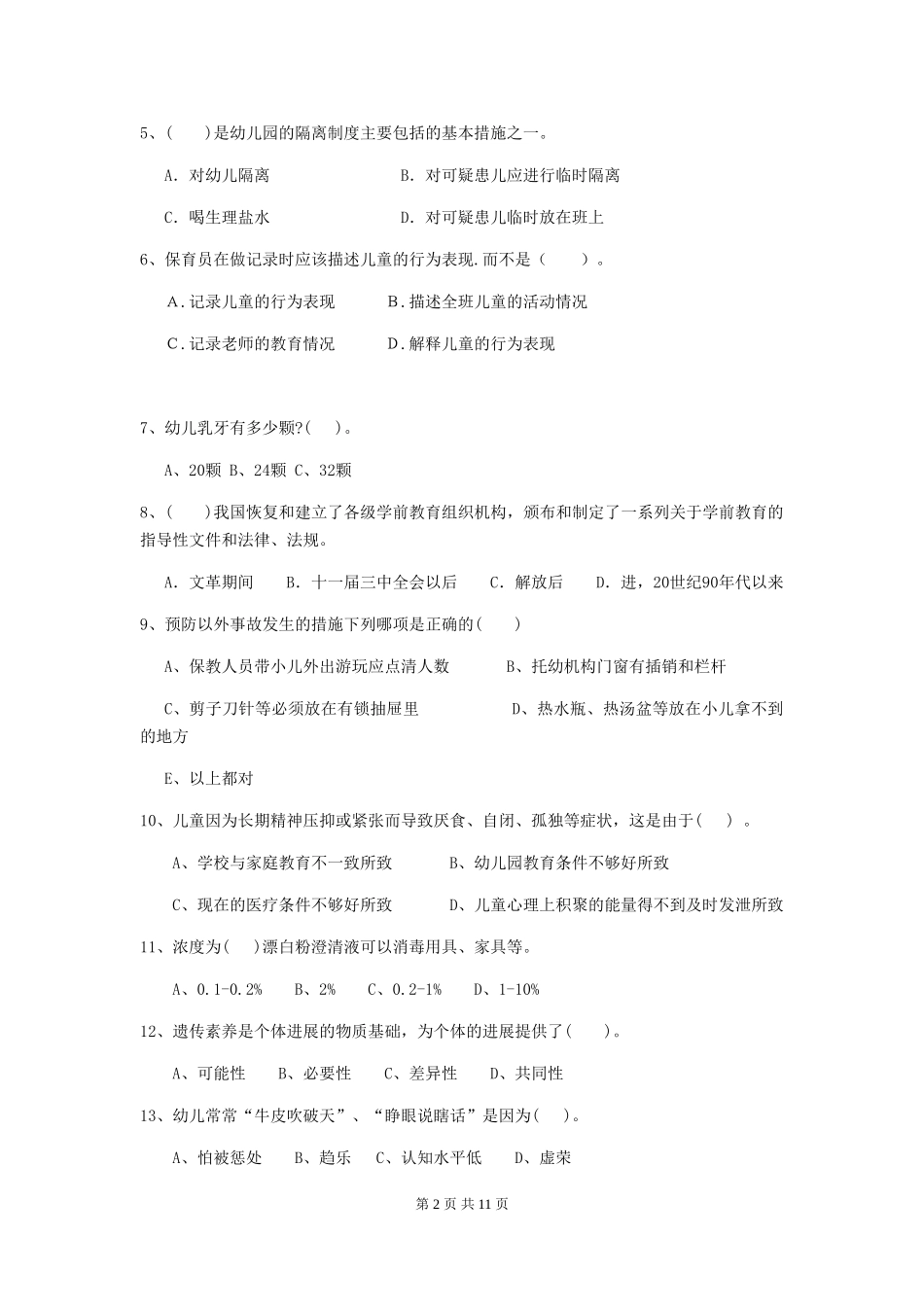2018版幼儿园小班保育员五级业务能力考试试题试题及答案_第2页