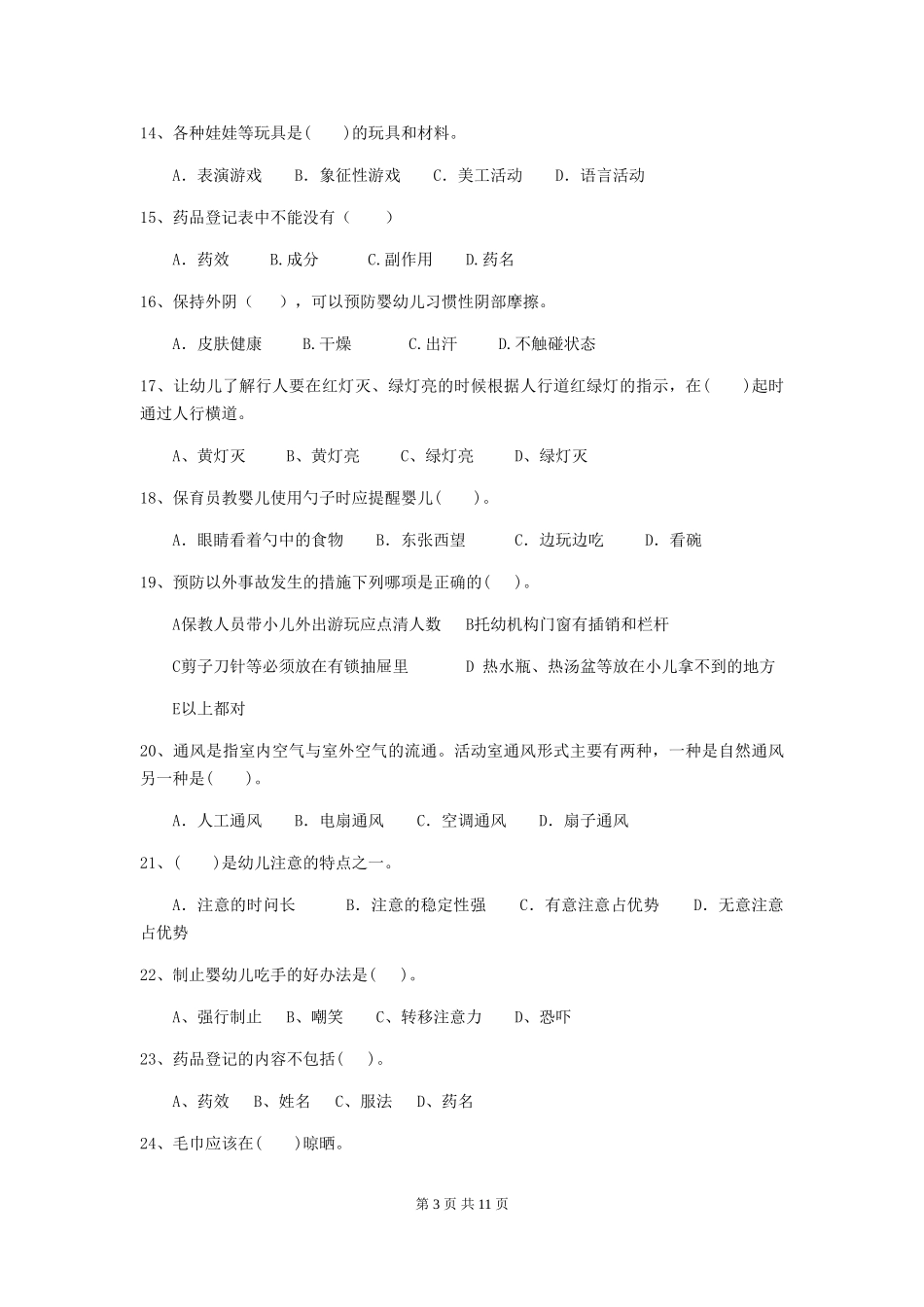 2018版幼儿园小班保育员五级业务能力考试试题试题及答案_第3页