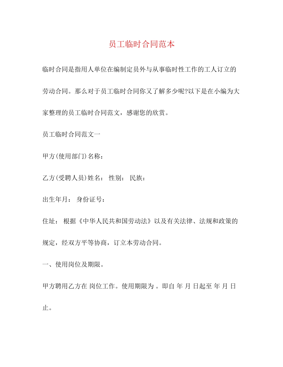 员工临时合同范本_第1页