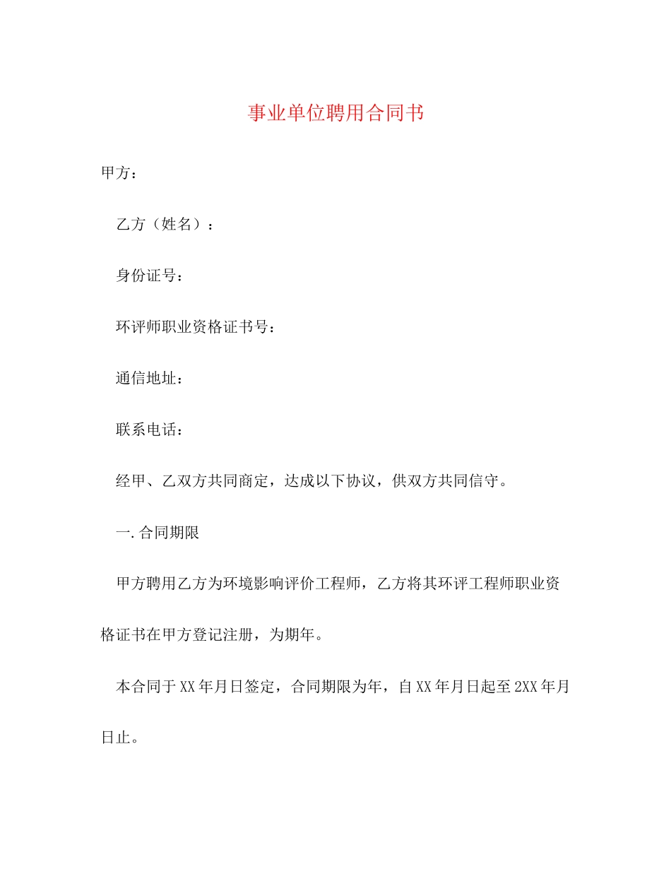 事业单位聘用合同书2)_第1页