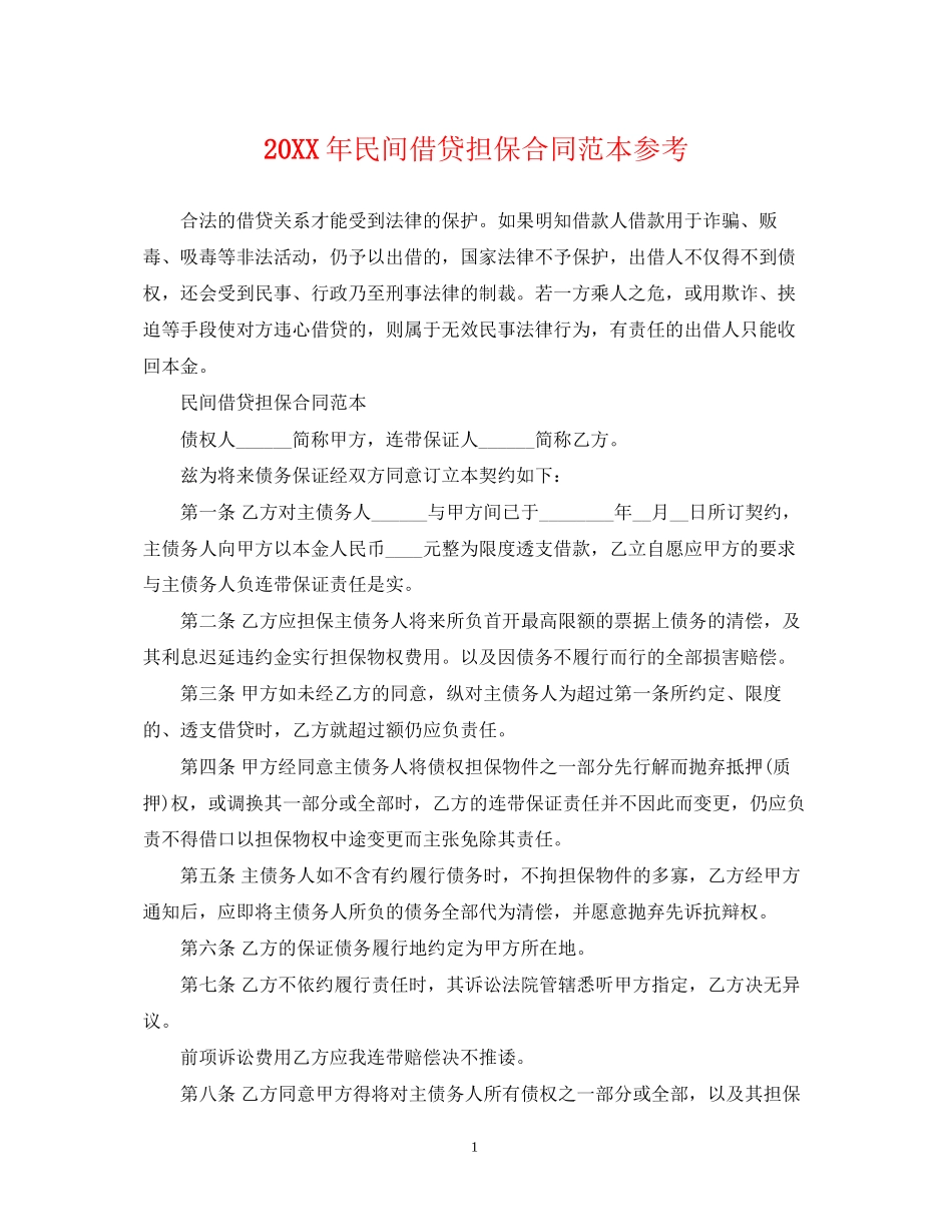 民间借贷担保合同范本参考_第1页