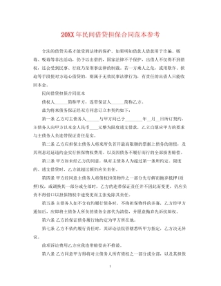 民间借贷担保合同范本参考