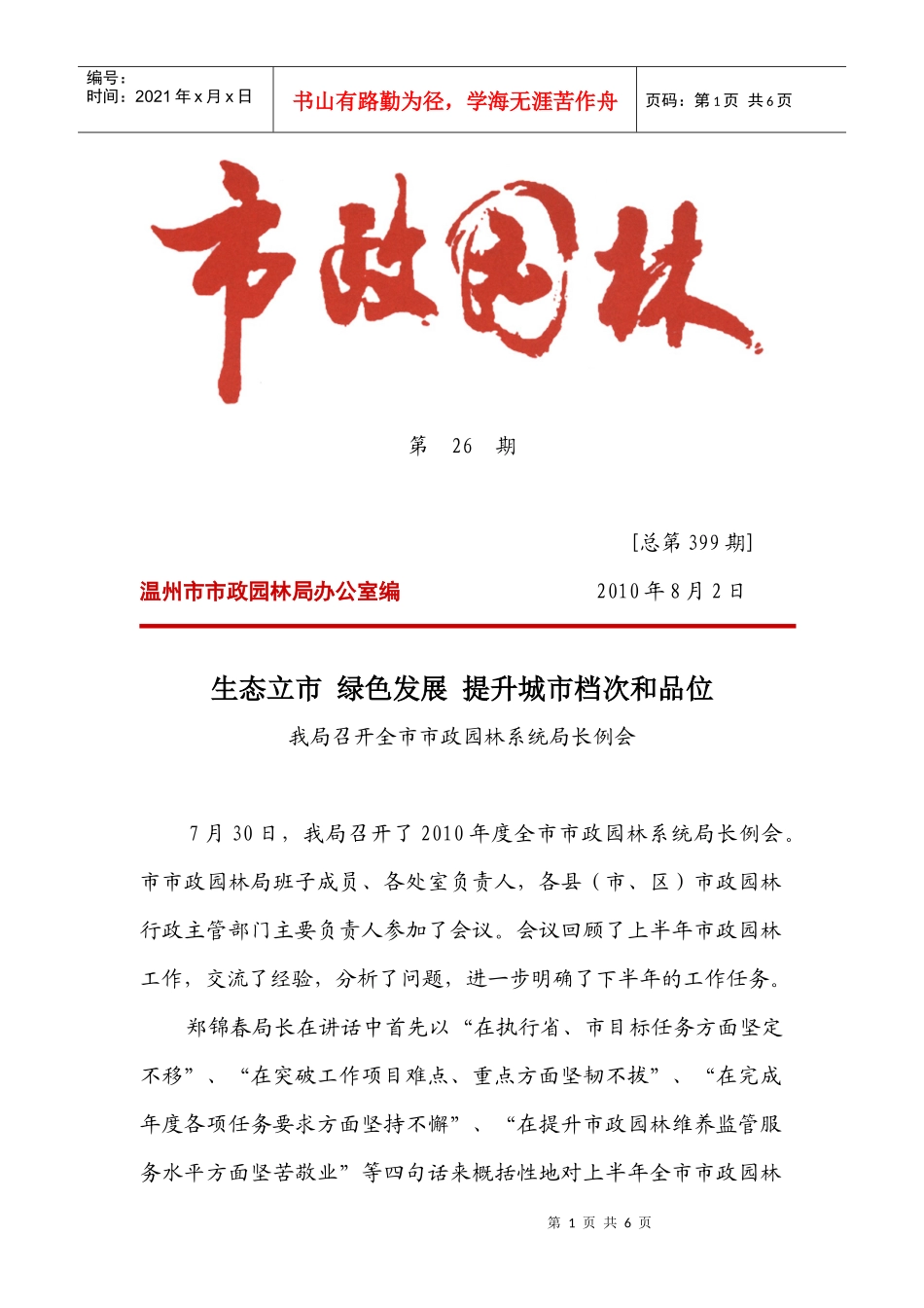 第26期[总第399期]温州市市政园林局办公室编2_第1页