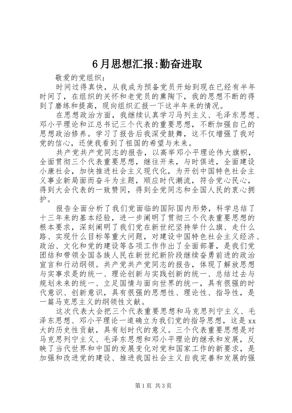 6月思想汇报-勤奋进取_第1页