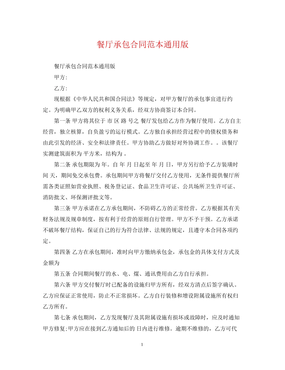 餐厅承包合同范本通用版_第1页