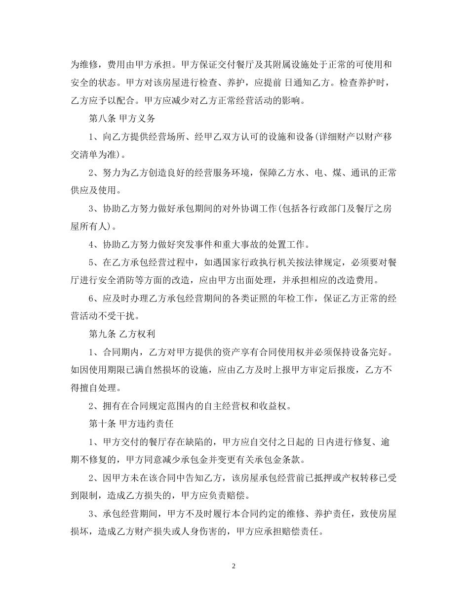 餐厅承包合同范本通用版_第2页