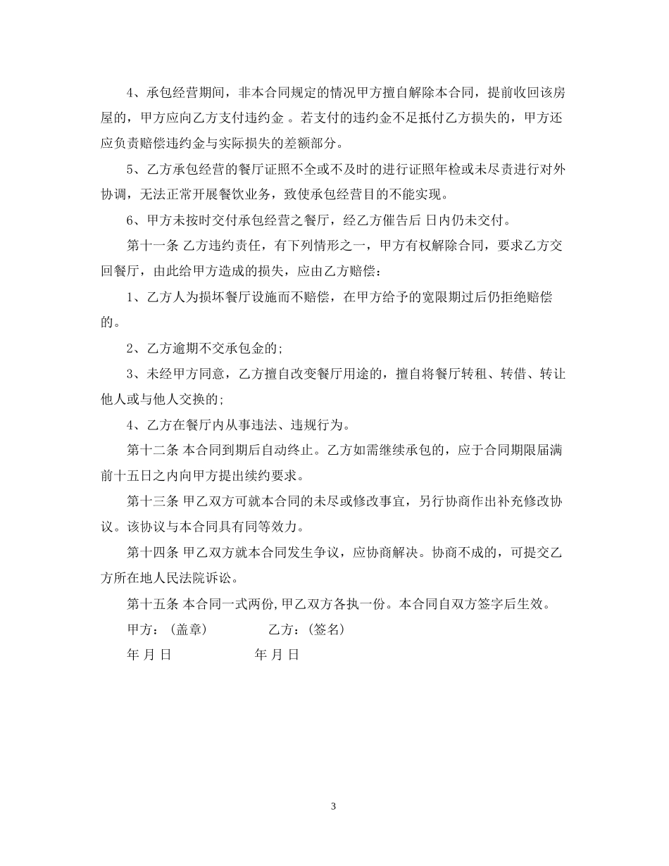 餐厅承包合同范本通用版_第3页