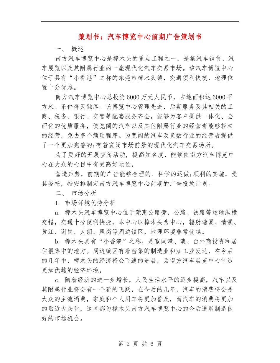 策划书：汽车博览中心前期广告策划书_第2页