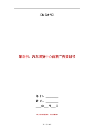 策划书：汽车博览中心前期广告策划书