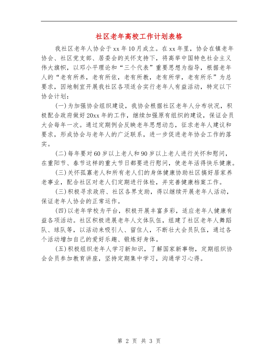 社区老年大学工作计划表格_第2页