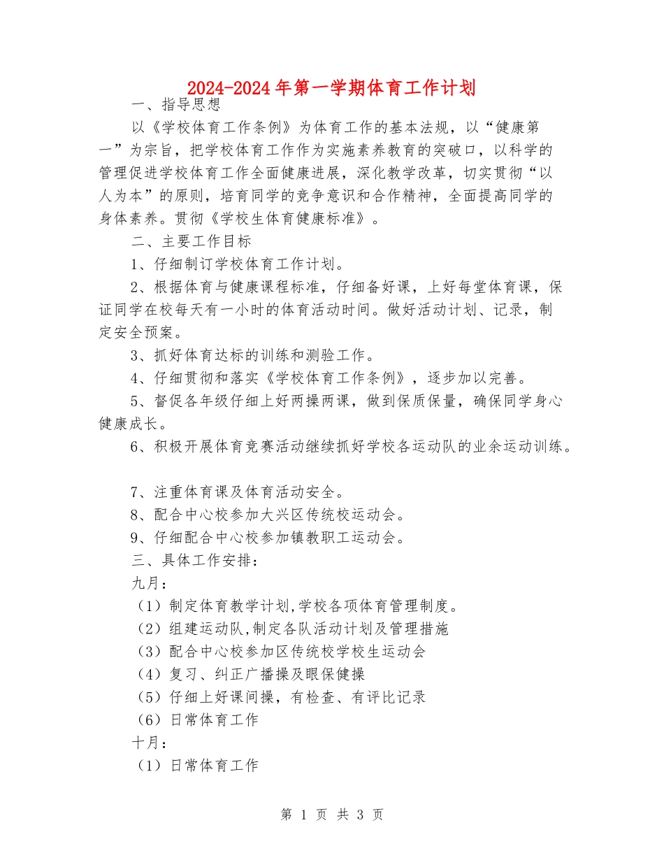 2018-2019年第一学期体育工作计划_第1页