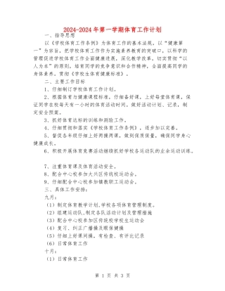 2018-2019年第一学期体育工作计划