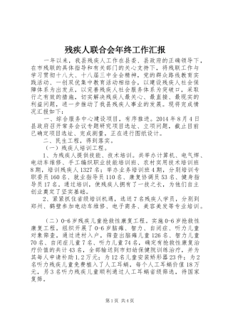 残疾人联合会年终工作汇报