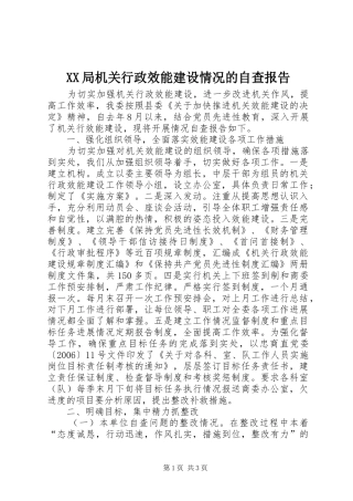 XX局机关行政效能建设情况的自查报告