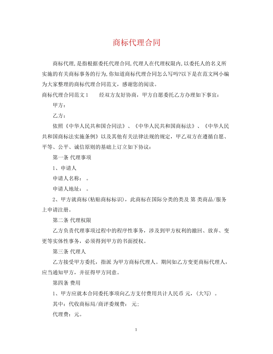 商标代理合同_第1页