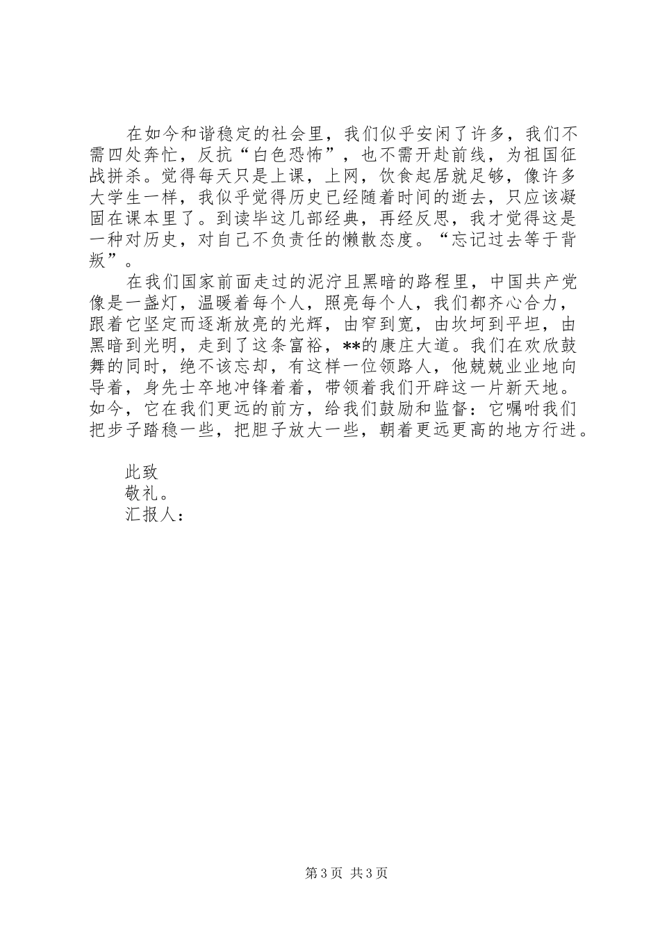 4月思想汇报：不断提高自己_第3页