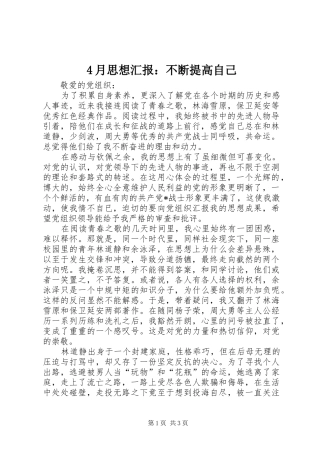 4月思想汇报：不断提高自己