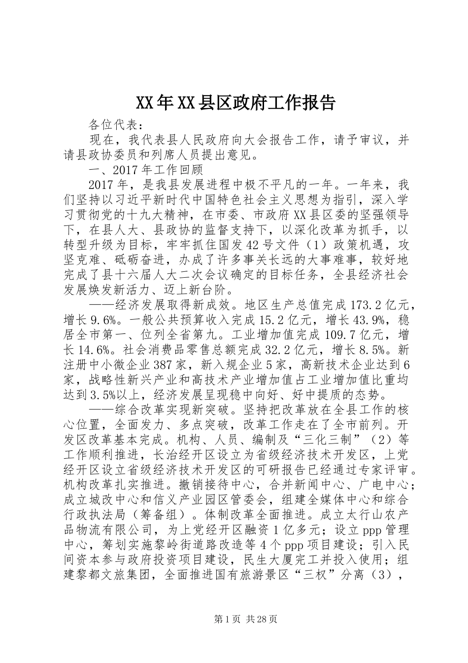 XX年XX县区政府工作报告_4 (35)_第1页