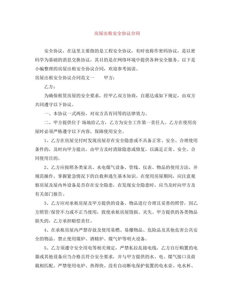 房屋出租安全协议合同_第1页