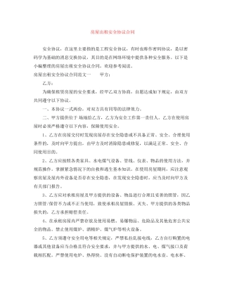 房屋出租安全协议合同