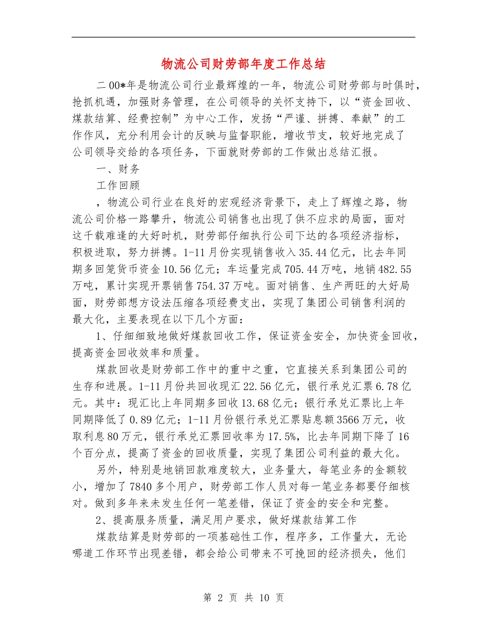 物流公司财劳部年度工作总结_第2页