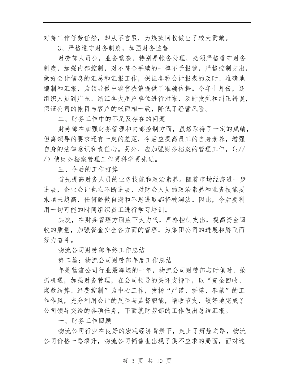 物流公司财劳部年度工作总结_第3页
