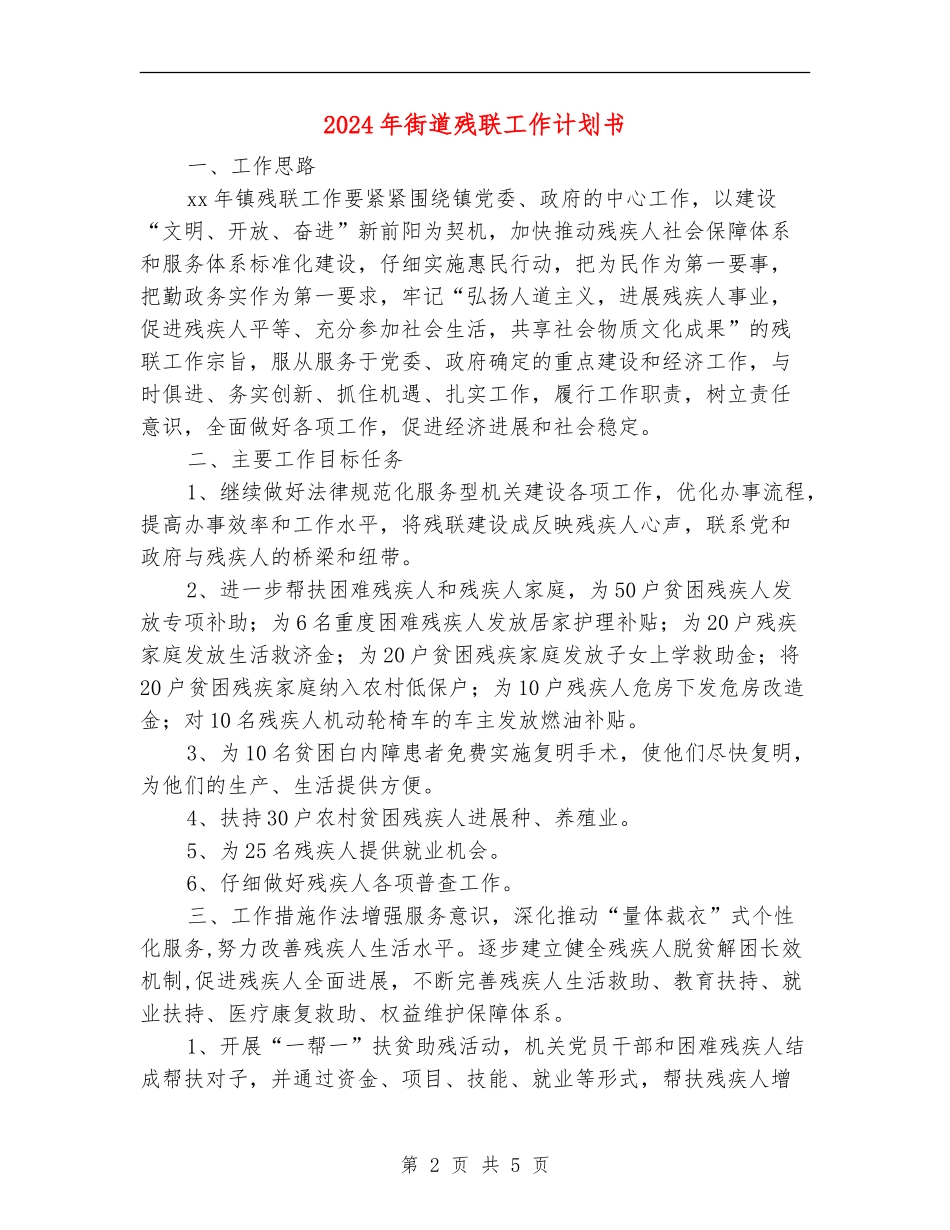 2024年街道残联工作计划书_第2页