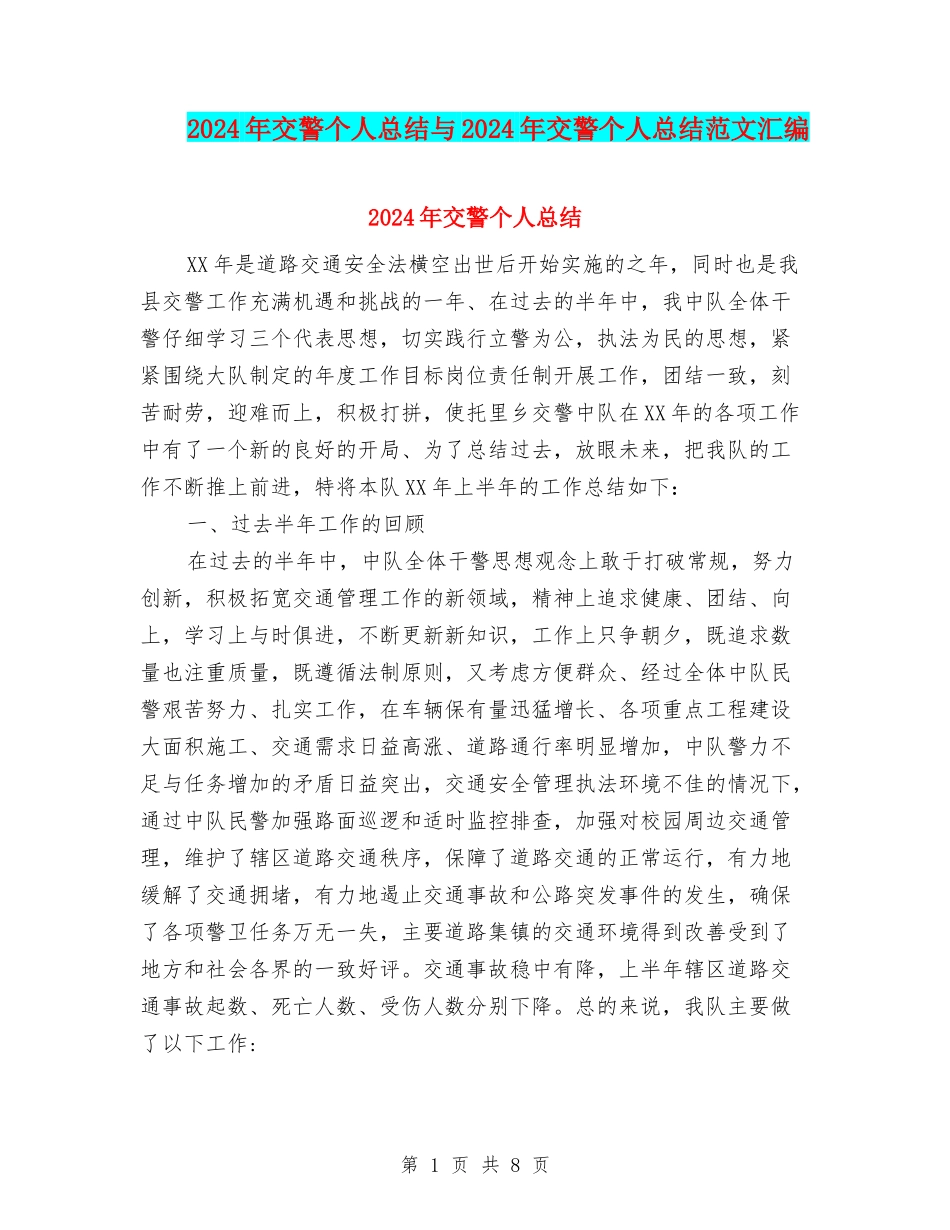 2024年交警个人总结与2024年交警个人总结范文汇编_第1页