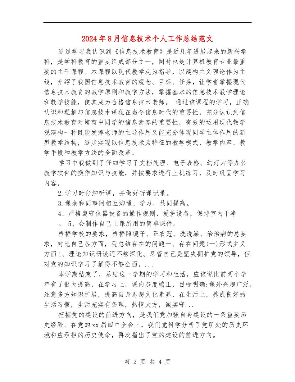 2024年8月信息技术个人工作总结范文_第2页