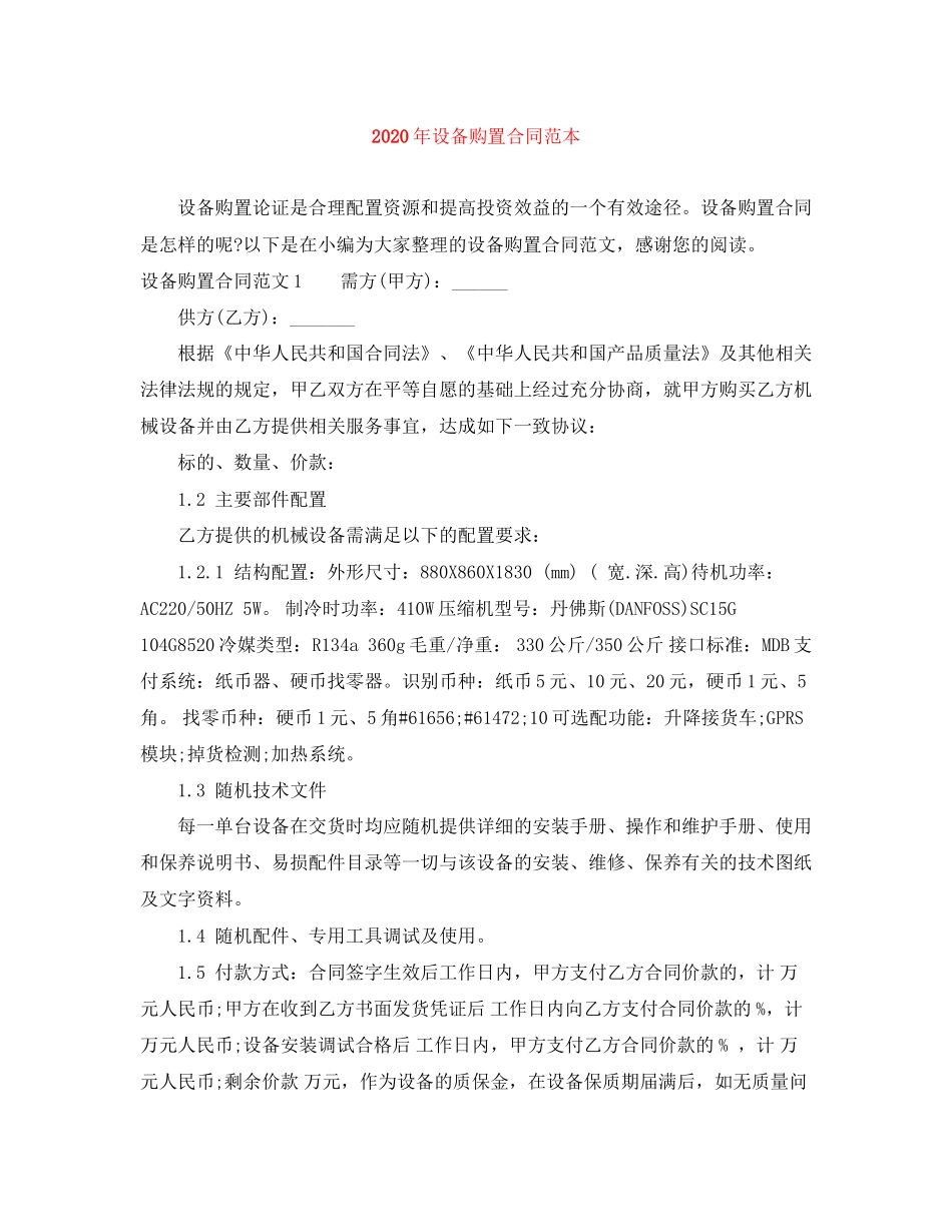 年设备购置合同范本_第1页