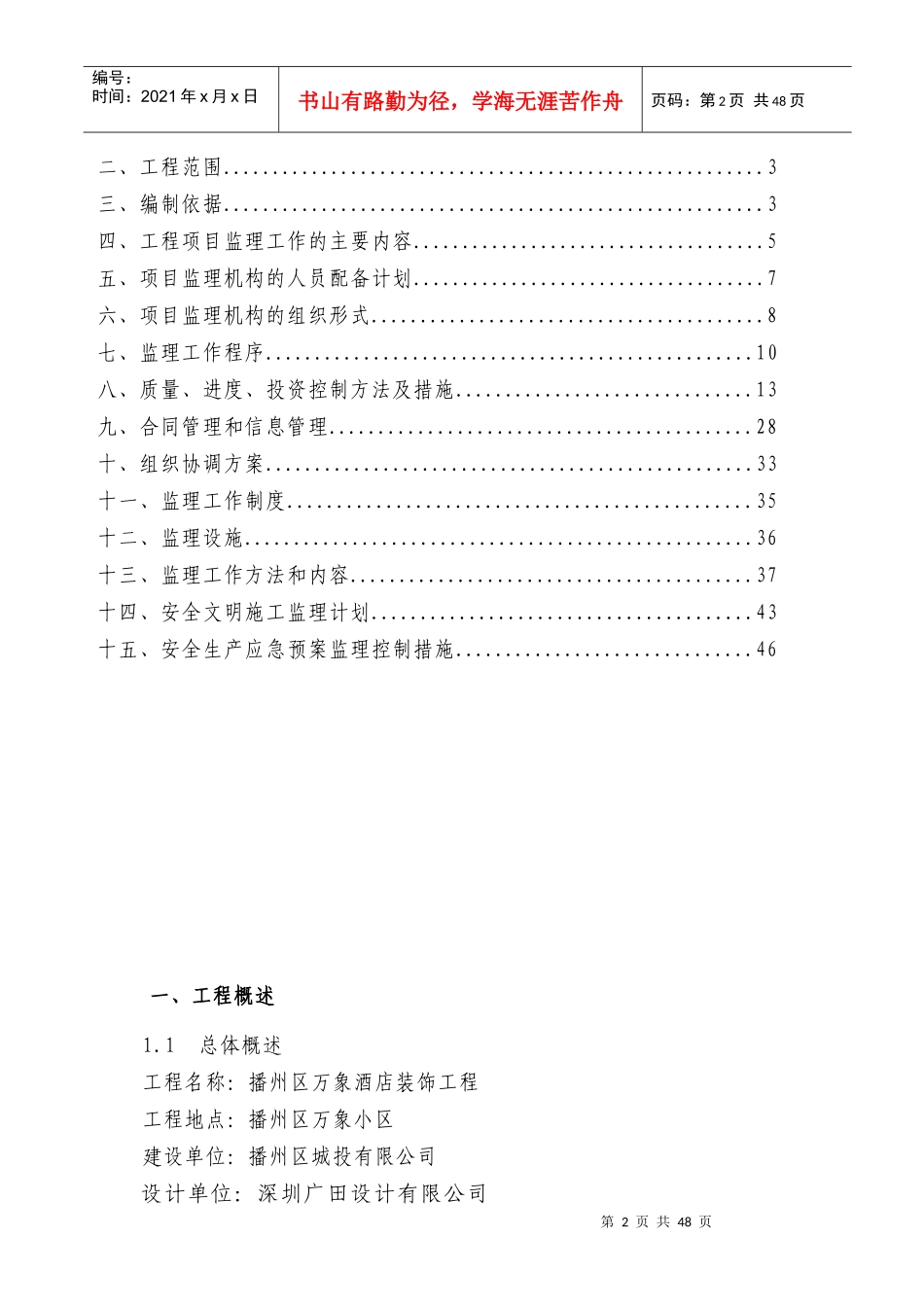 酒店装修工程监理规划培训资料_第2页