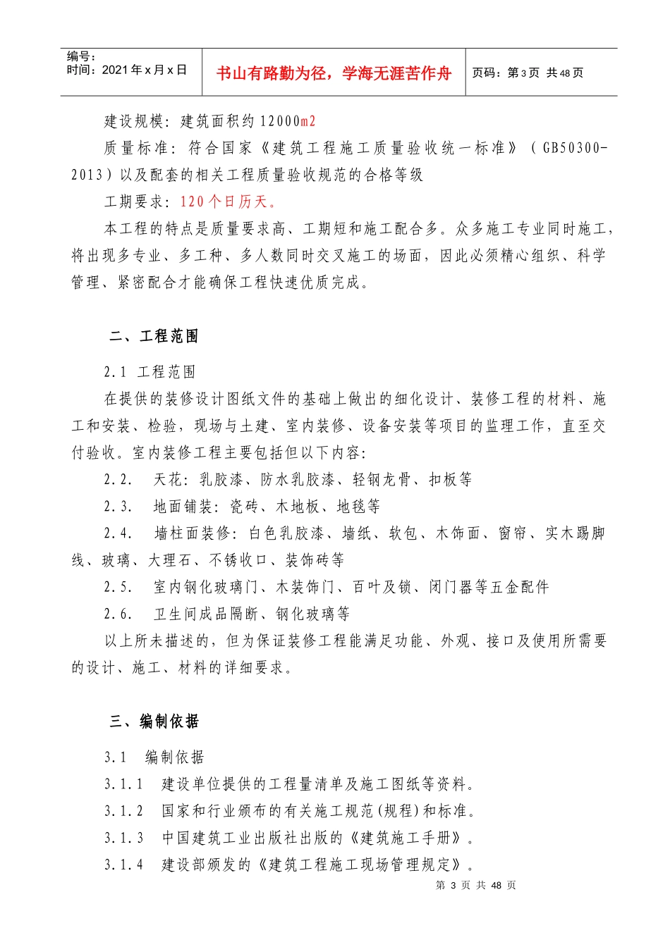 酒店装修工程监理规划培训资料_第3页