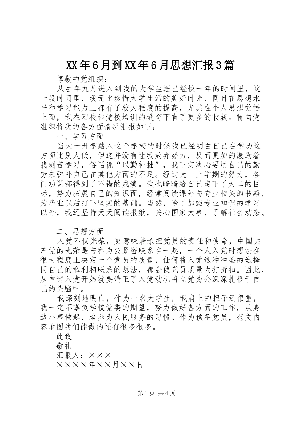 XX年6月到XX年6月思想汇报3篇_第1页