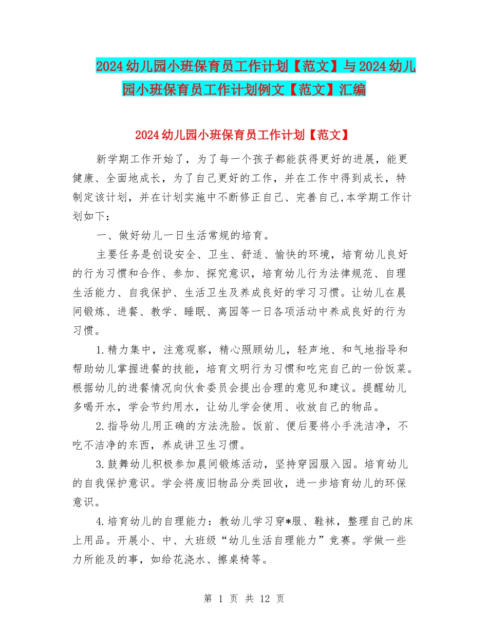 2024幼儿园小班保育员工作计划与2024幼儿园小班保育员工作计划例文【范文】汇编_第1页
