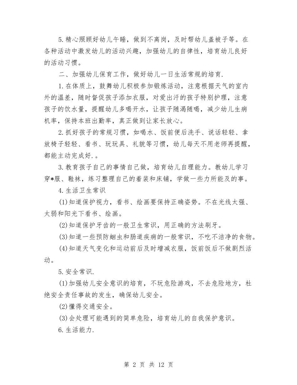 2024幼儿园小班保育员工作计划与2024幼儿园小班保育员工作计划例文【范文】汇编_第2页