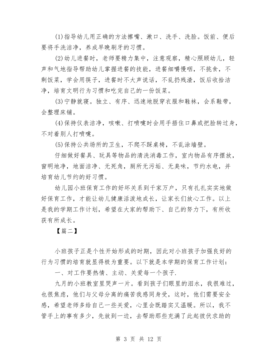 2024幼儿园小班保育员工作计划与2024幼儿园小班保育员工作计划例文【范文】汇编_第3页