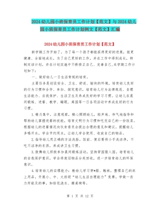 2024幼儿园小班保育员工作计划与2024幼儿园小班保育员工作计划例文【范文】汇编