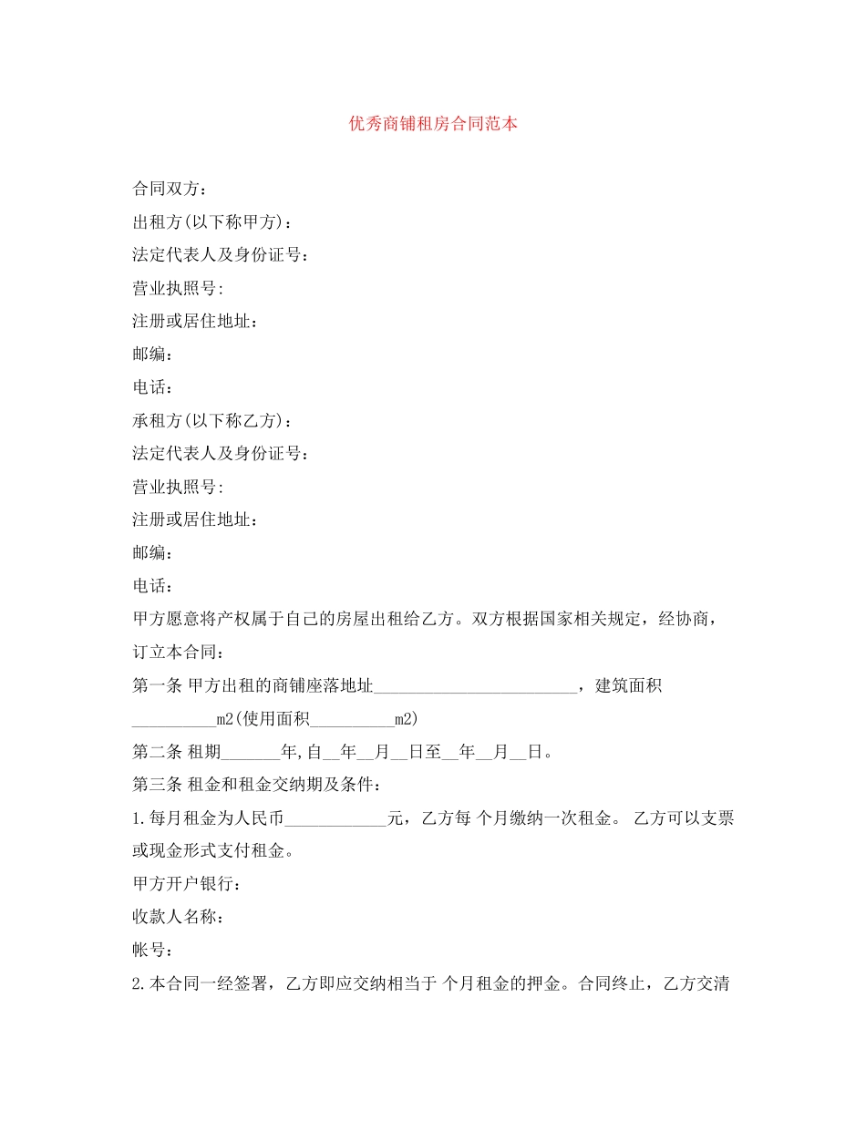 优秀商铺租房合同范本_第1页