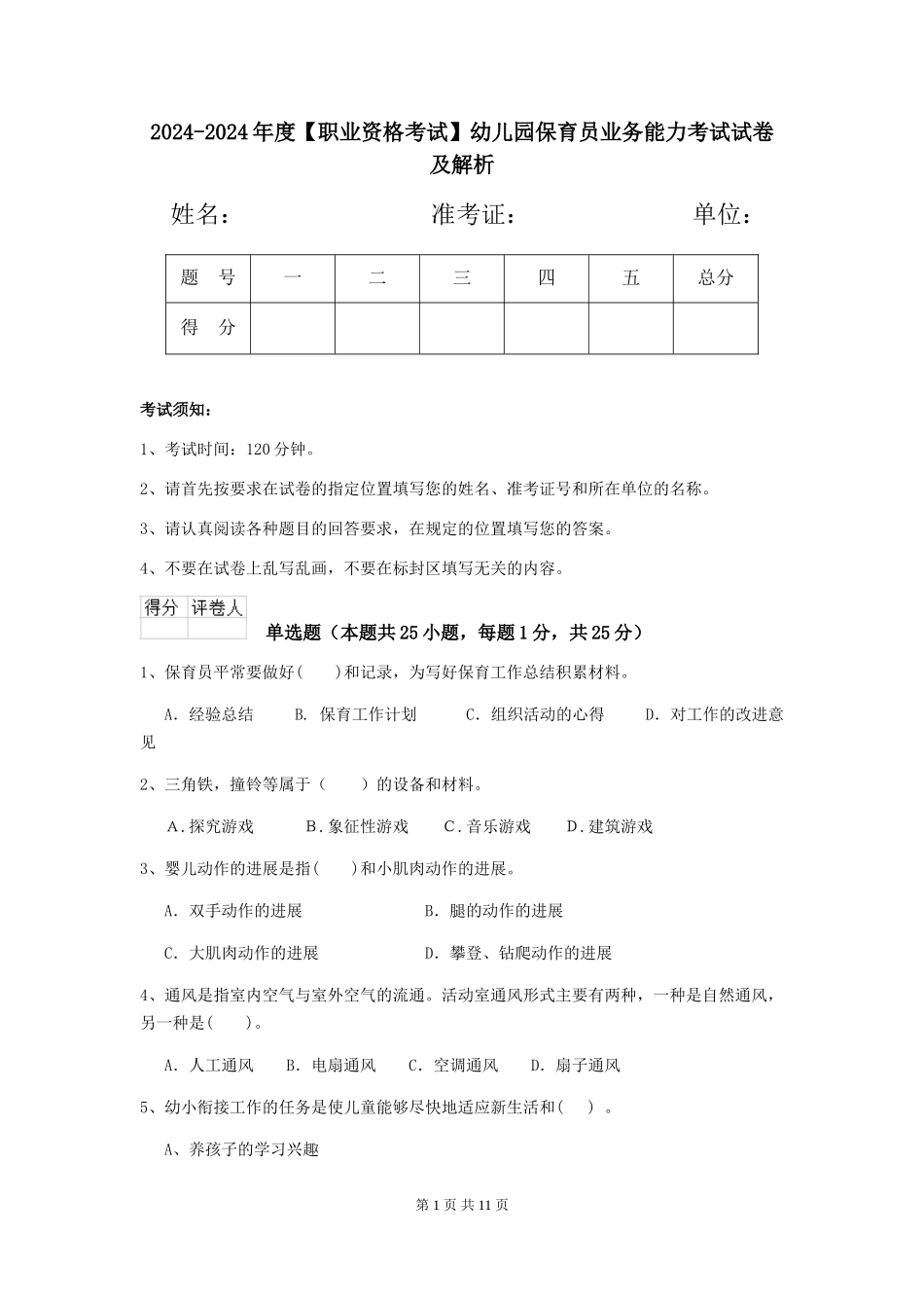 2024-2024年度【职业资格考试】幼儿园保育员业务能力考试试卷及解析_第1页