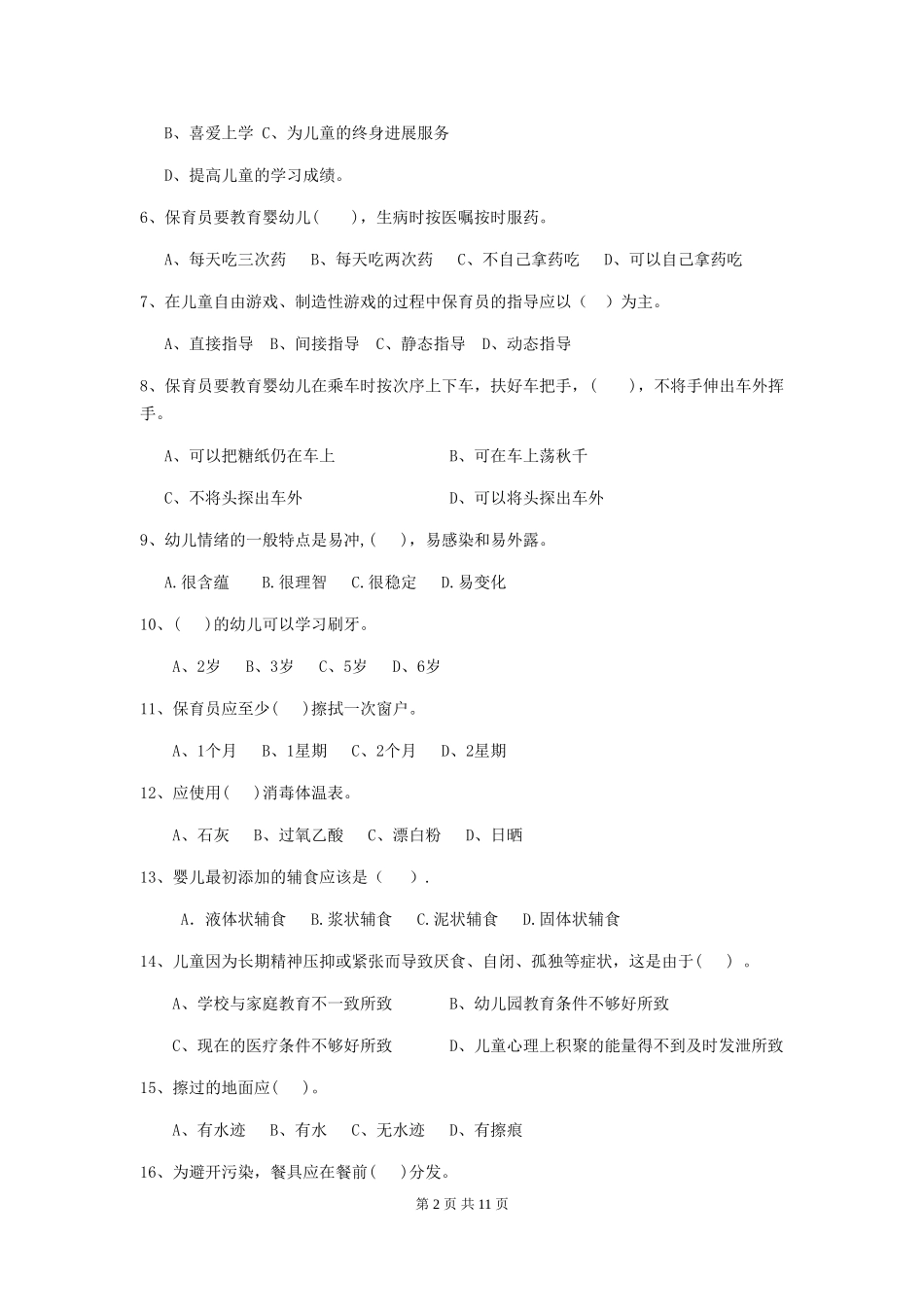 2024-2024年度【职业资格考试】幼儿园保育员业务能力考试试卷及解析_第2页