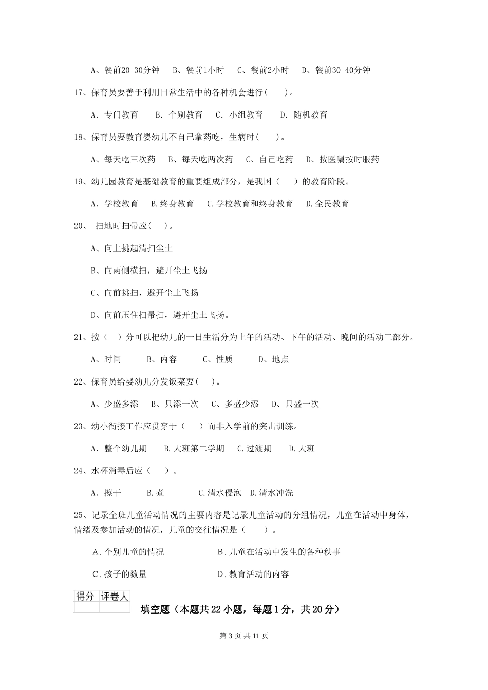 2024-2024年度【职业资格考试】幼儿园保育员业务能力考试试卷及解析_第3页