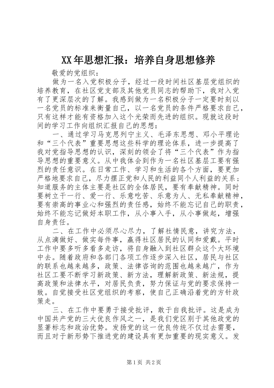 XX年思想汇报：培养自身思想修养_第1页