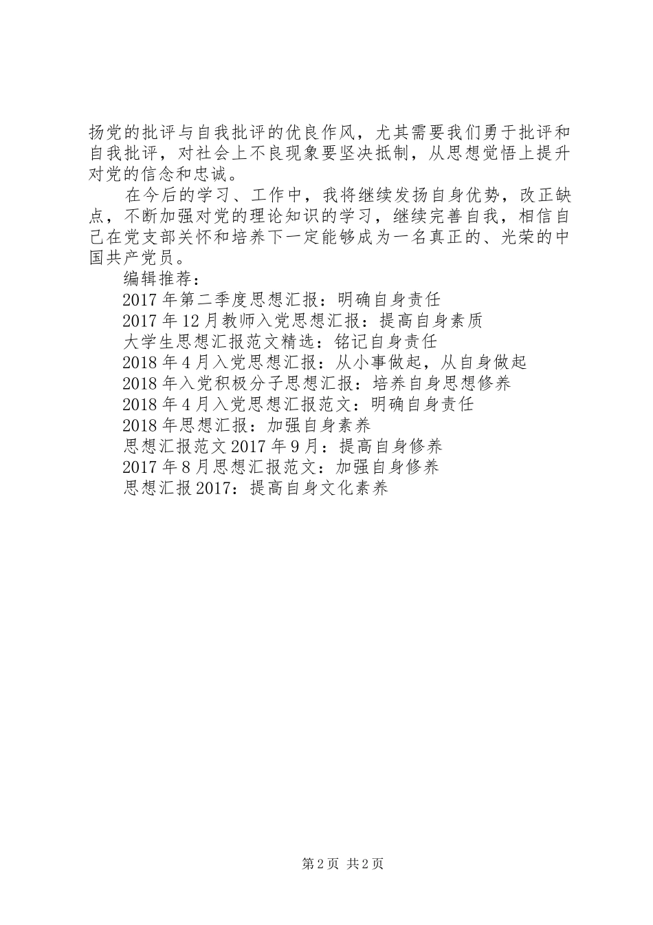 XX年思想汇报：培养自身思想修养_第2页