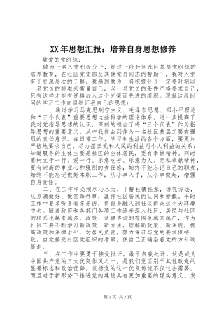 XX年思想汇报：培养自身思想修养