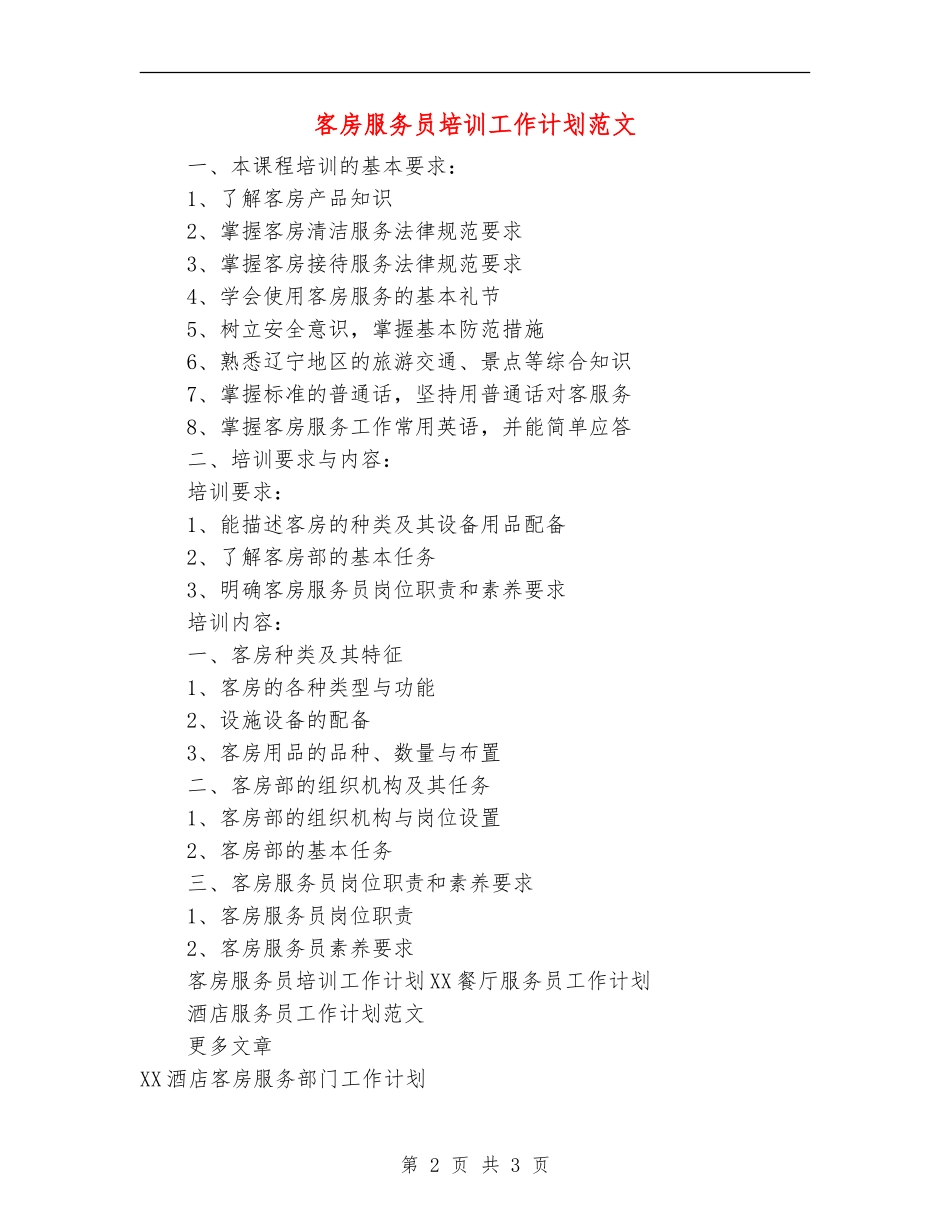 客房服务员培训工作计划范文_第2页