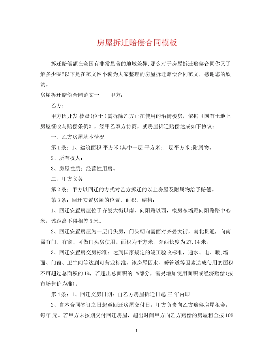房屋拆迁赔偿合同模板_第1页