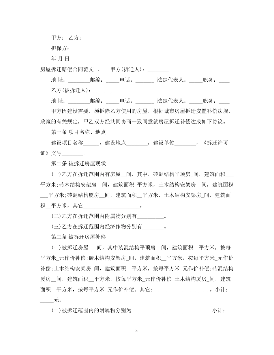 房屋拆迁赔偿合同模板_第3页